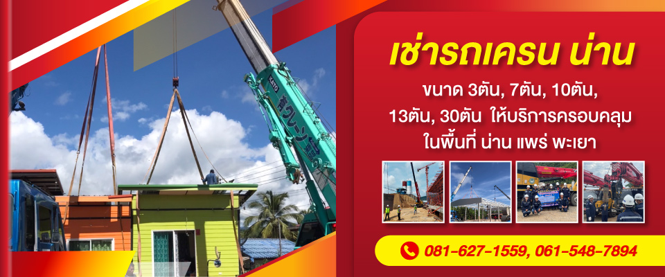 เช่ารถเครนน่านวรนครเครน