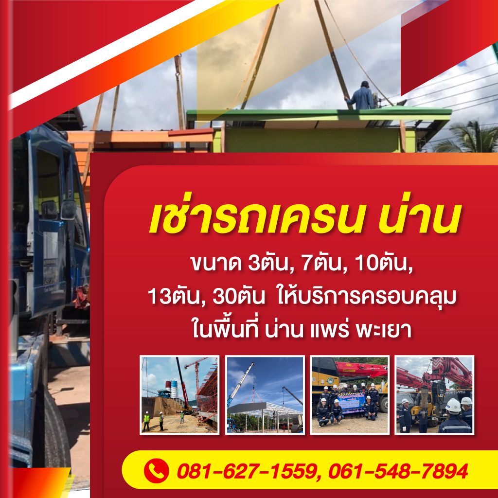 เช่ารถเครนน่านวรนครเครน